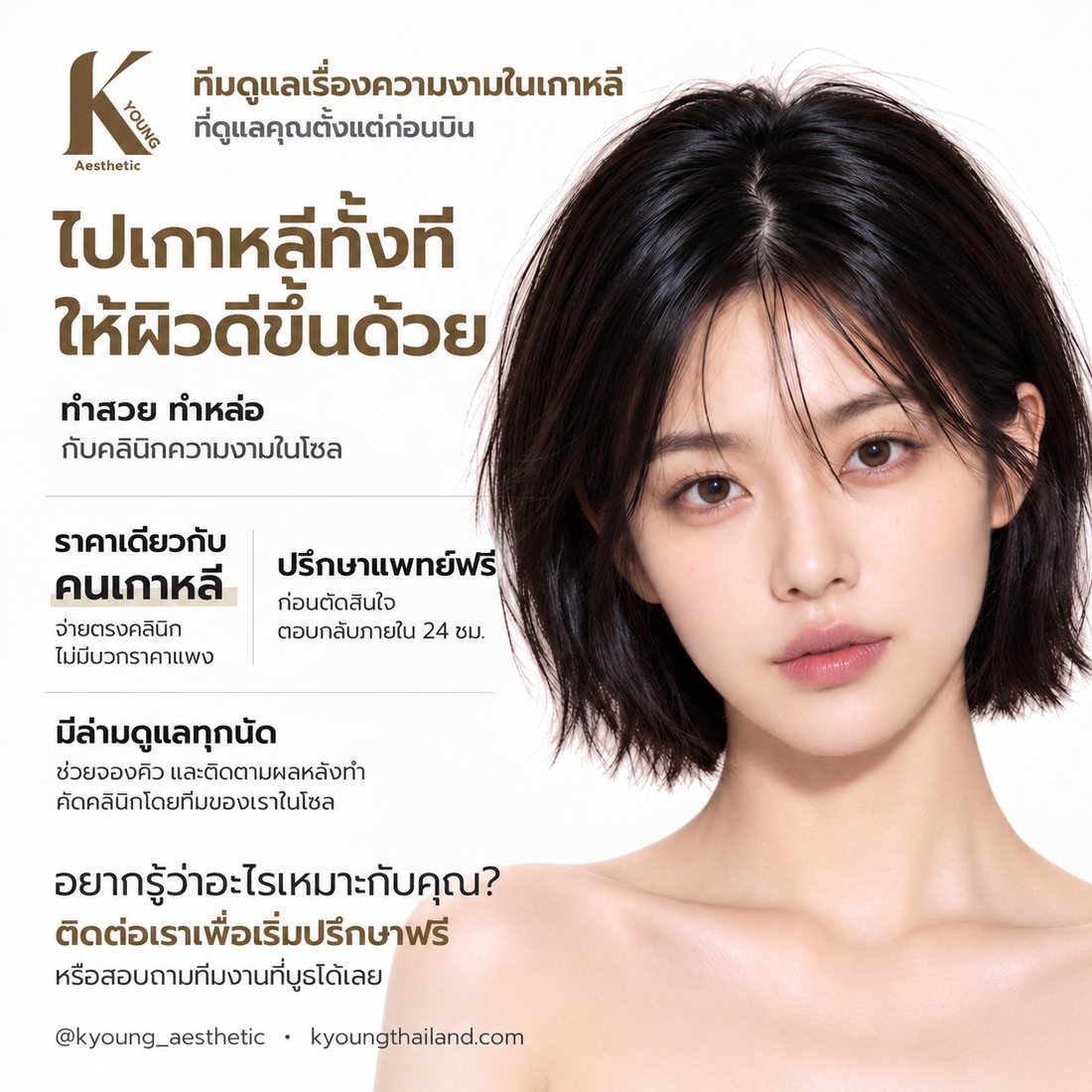 K-YOUNG Aesthetic — ไปเกาหลีทั้งที ให้ผิวดีขึ้นด้วย ปรึกษาแพทย์ฟรี มีล่ามดูแลทุกนัด